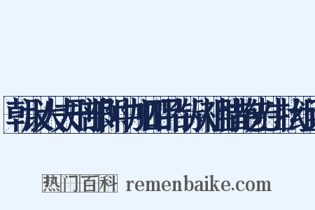 朝议大夫刑部郎中加四品衔从祖惜抱先生状组词是什么意思的图片